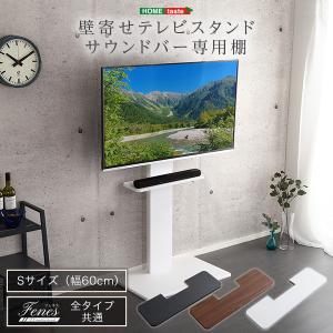 壁寄せテレビスタンド サウンドバー 専用棚 Sサイズ｜combi2netpro