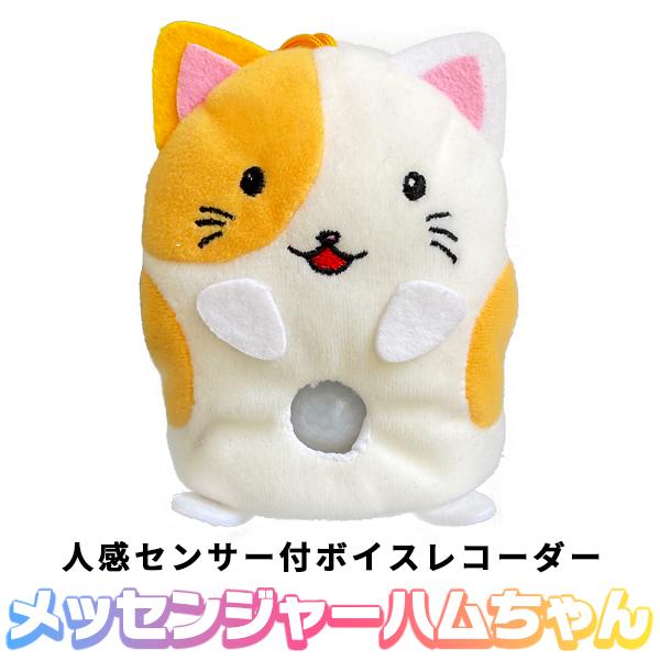 呼び込み　音声案内　人感センサー　ボイスメモ　おしゃべりぬいぐるみ　ハムスター