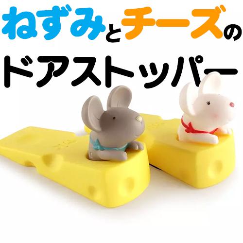 ネズミ ドアストッパー かわいい 扉止め 白 グレー 鼠 PVC ドア止め