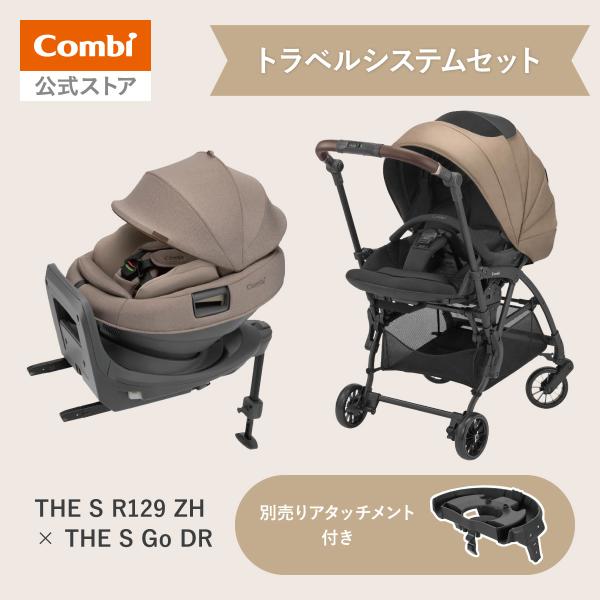 トラベルシステムセット コンビ Combi THE S R129 エッグショック ZH ＆ THE ...