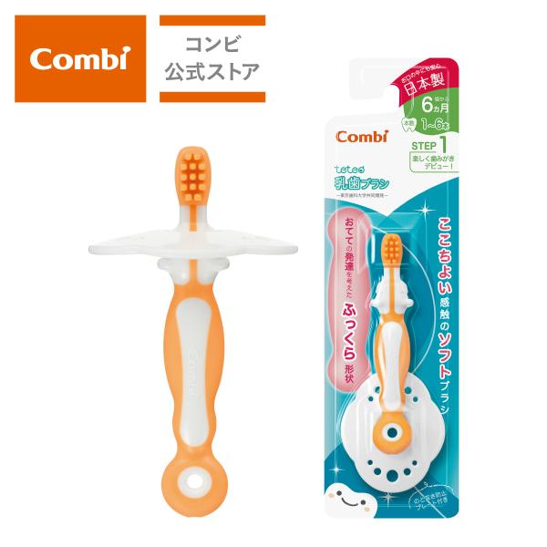 combi コンビ テテオ はじめて歯みがき乳歯ブラシSTEP1 teteo