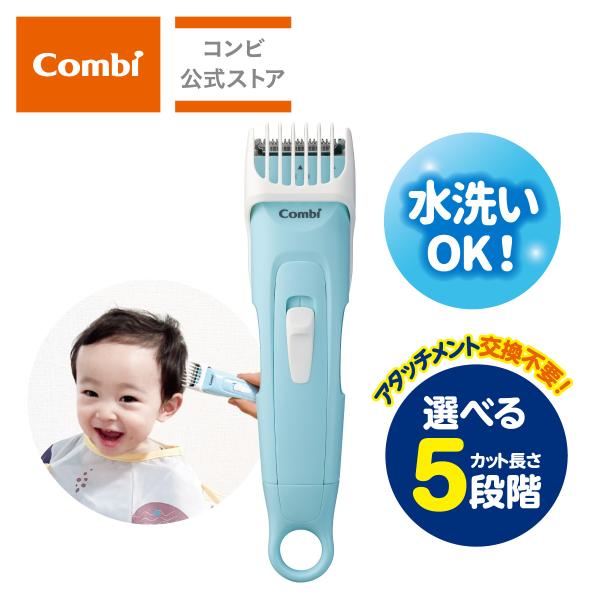 combi コンビ はじめてのバリカン / アクアブルー（BL）