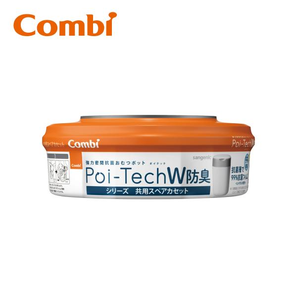 combi コンビ 強力密閉抗菌おむつポット ポイテックシリーズ 共用スペアカセット W防臭