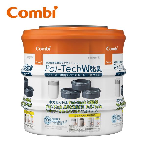 combi コンビ 強力密閉抗菌おむつポット ポイテックシリーズ 共用スペアカセット W防臭 3個パ...