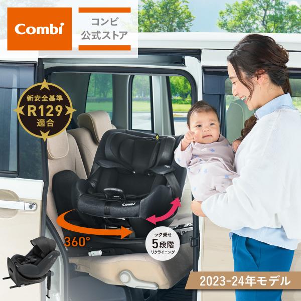 チャイルドシート ISOFIX 回転式 新生児 から 4歳 コンビ Combi クルムーヴ R129...