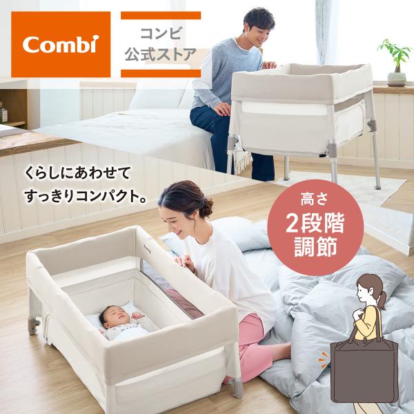 ベビーベッド すくすや トモネル ベビーベッド コンパクト ミルキーベージュ Combi コンビ