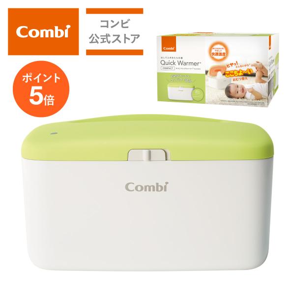 クイックウォーマー コンパクト おしりふき あたため器 コンビ Combi ミルキー グリーン