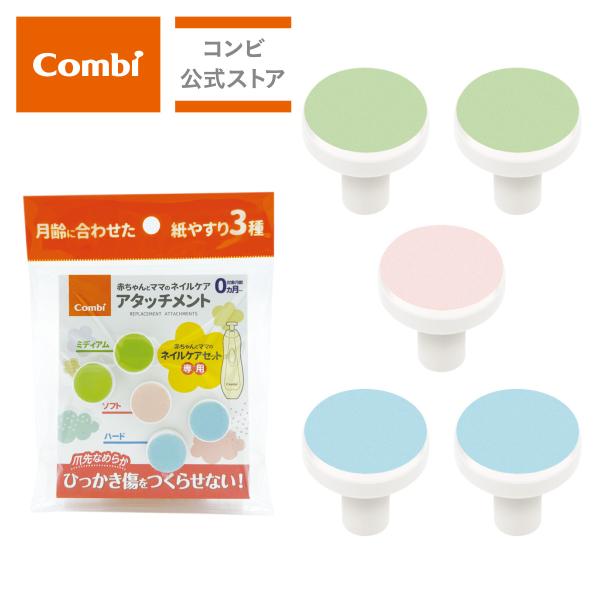combi コンビ 赤ちゃんとママの ネイルケア アタッチメント