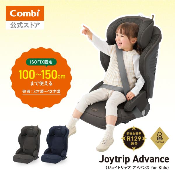チャイルドシート コンビ combi ジュニアシート 3歳 から 12歳 ジョイトリップ アドバンス...