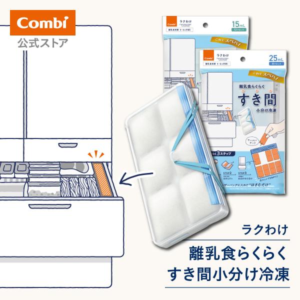 combi 離乳食らくらく すき間小分け冷凍 ラクわけ 15mL 25mL 離乳食 調理用具