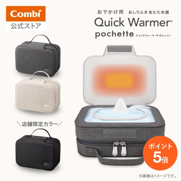 クイックウォーマー ポシェット お出かけ用 持ち運びラクラク おしりふき あたため器 コンビ Com...