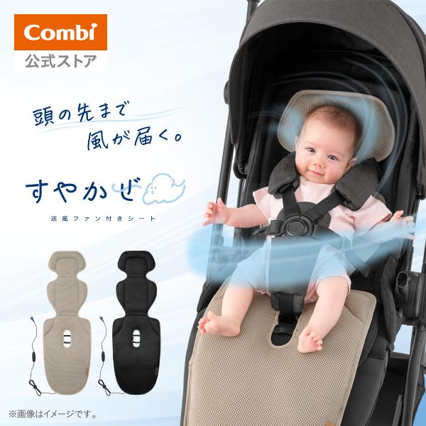ベビーカー 送風ファン付きシート すやかぜ EA コンビ Combi