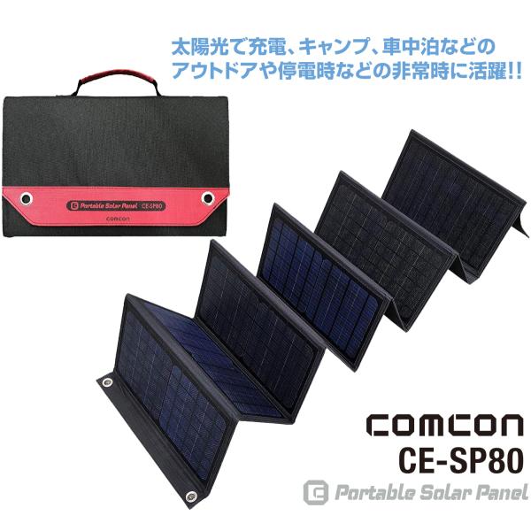 comconソーラーパネル８０W　CE-SP80　DCジャック出力1個　USB出力2個　USB/QC...