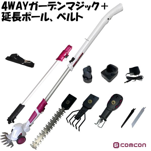 高枝切りバサミ ヘッジトリマー 延長ポール 補助ベルト セット comcon 4ｗayガーデンマジッ...