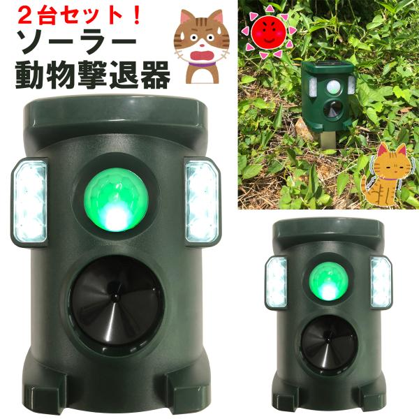 2台セット 猫よけ 害獣 対策 最強 用品 庭 野良猫 撃退器 ソーラー 充電式 超音波 フラッシュ...
