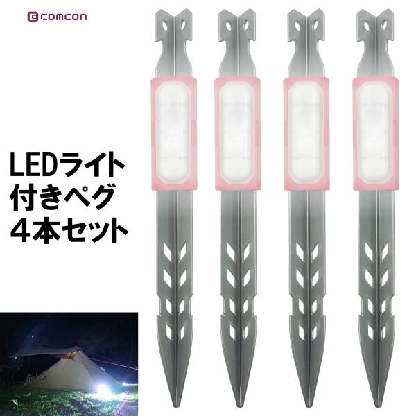 comcon LED ライト 付き ペグ  ペグセット 4本セット キャンプ テント 用 ロープ 目...