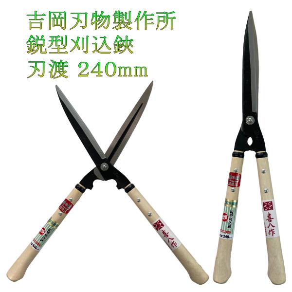 吉岡刃物製作所 鋏正宗 鋭型刈込鋏 青紙 240mm No.128 枝きりはさみ プロ用 刈り込みは...