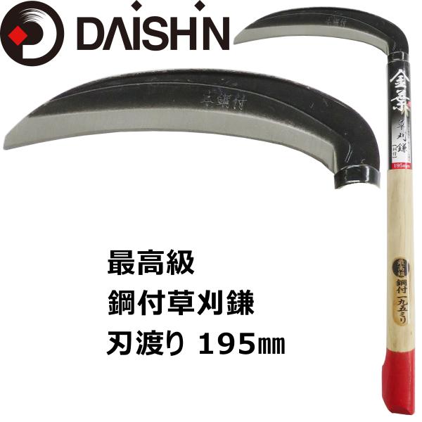 大進 鋼付草刈鎌 195mm 草刈り 鎌 除草 草取り道具 用具 工具 草むしり 草抜 カマ 園芸 ...