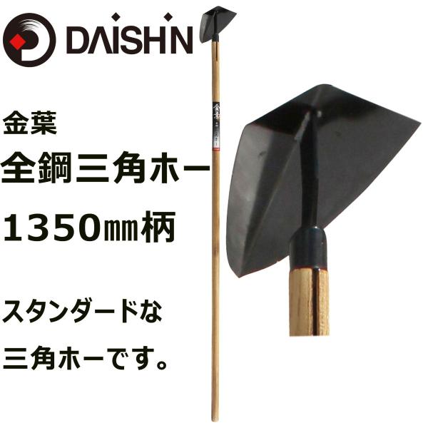 大進 金葉 全鋼 三角ホー 1350mm柄 園芸 ガーデニング 農業 女性 庭 農作業 家庭菜園 用...