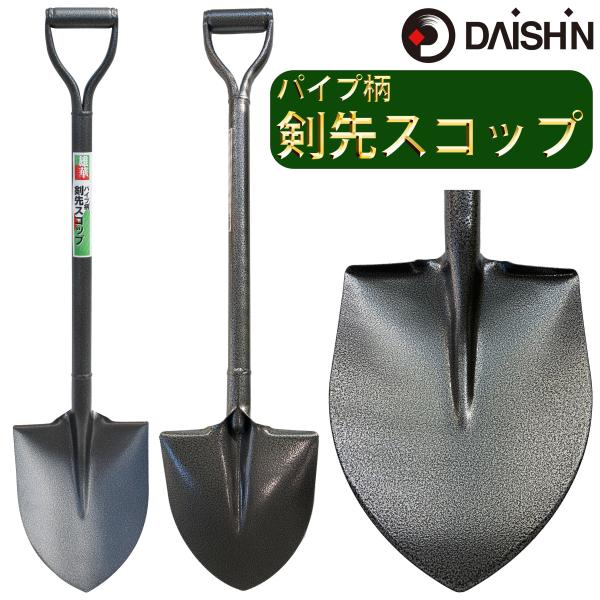 大進 パイプ柄剣先スコップ 軽量 丈夫 穴掘り 園芸 シャベル ショベル 園芸用 ガーデニング 農業...