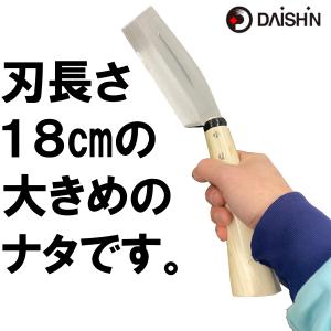 哲寛 鋼付ナタ片刃 180MM 大進 なた 鉈...の詳細画像3