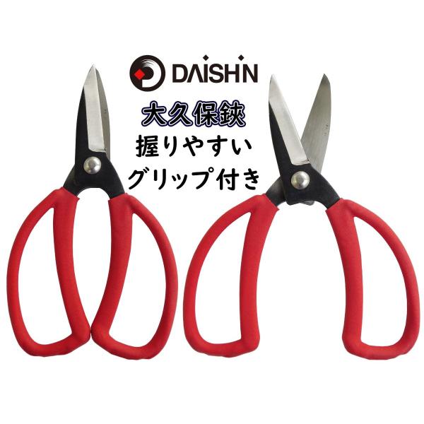 大久保鋏 グリップ付 園芸用はさみ 枝きりはさみ 剪定鋏 剪定ばさみ 果樹 庭木の剪定 盆栽　剪定道...