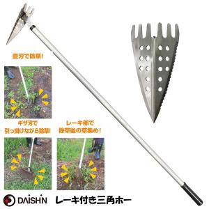 三角ホー レーキ付 アルミ柄 ステンレス 大進...の詳細画像1