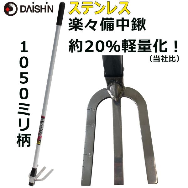 大進 楽々印ステンレス備中鍬1050mm柄 プロ用 くわ 草取り 軽量 除草 畑 道具 農機具 農具...