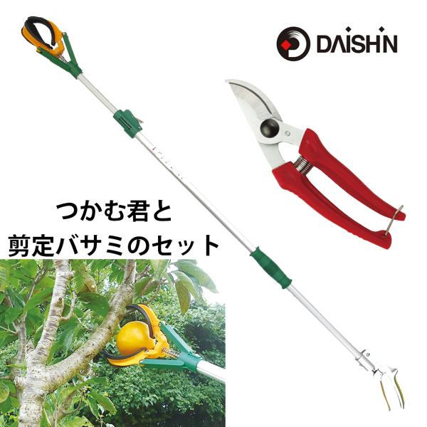 大進 つかむ君 2m 剪定バサミ のセット マジックハンド ロング 果実取り 摘果 伸縮 道具 高枝...