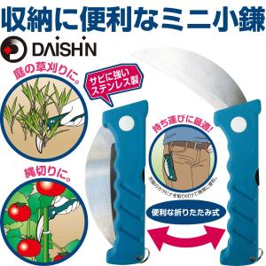 DAISHIN 収納に便利なミニ小鎌大進  園芸 ガーデニング 農業 女性 庭 農作業 家庭菜園｜comcon株式会社