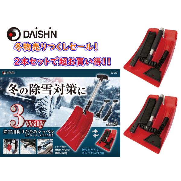 2本セット 3way 除雪用折りたたみショベル　スクレーパー&amp;ブラシ付き ショベル シャベル 雪かき...