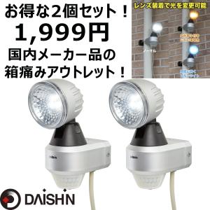 DAISHIN 高輝度LEDセンサーライト 1灯 DLA-4T100 2台セット　コンセント　屋外　屋内防犯玄関駐車場