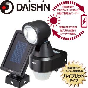 DAISHIN ハイブリッドセンサーライト 1灯 DLH-100B　ソーラー　電池式　屋外　屋内 防犯 玄関 駐車場