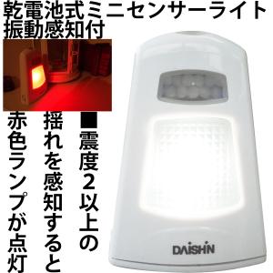 大進 ミニセンサーライト 振動感知 人感センサー 懐中電灯搭載 乾電池式　アウトレット｜comcon株式会社