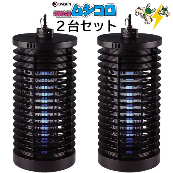 2台セット ムシコロ 電撃 殺虫器 電気 DS-056 殺虫機 殺虫灯 ユスリカ 対策 チョウバエ ...