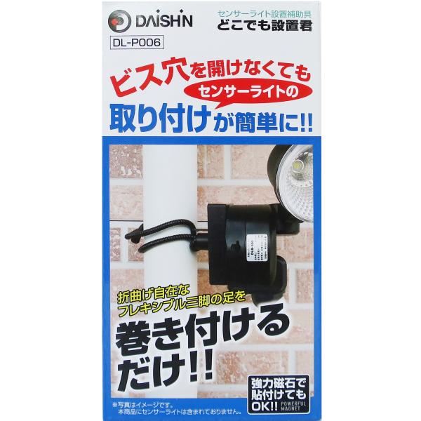 大進 センサーライト 設置補助具　どこでも設置君 マグネット 磁石 フレキシブル三脚