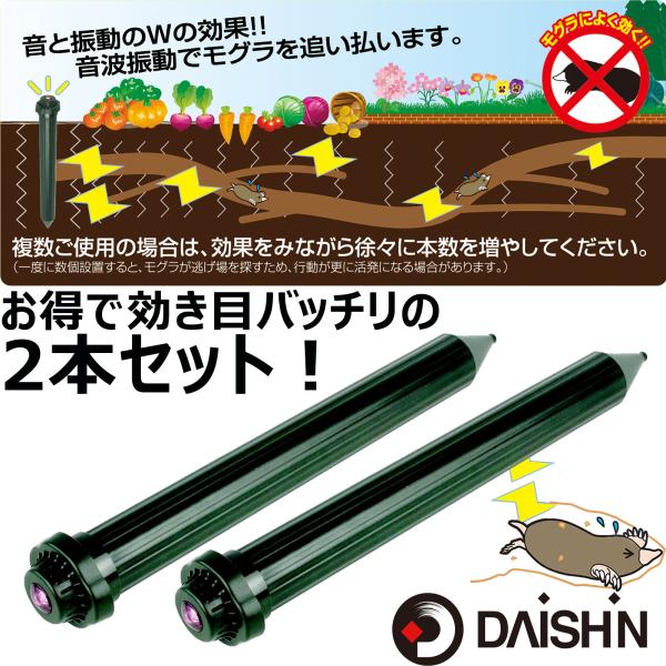 大進 モグラ撃退器 2個セット 土竜 もぐら 超音波 モグラ退治方法 庭 駆除 忌避 畑 振動 音波...