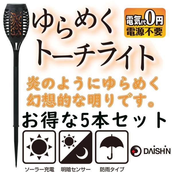 ゆらめくトーチライト DE-006M 5本セット 園芸　屋外防水 自動点灯 LEDの炎がゆらめく た...