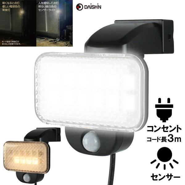 常夜灯機能付き 防犯ライト 人感 センサーライト 屋外 LED コンセント 人感 AC 100v 防...