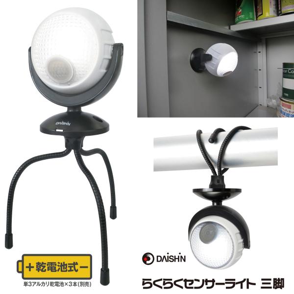 センサーライト 屋外 led 電池式 乾電池 マグネット 磁石 らくらく 三脚タイプ 大進 防犯 防...