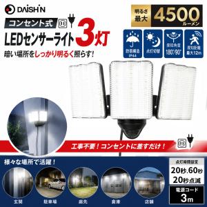人感 センサーライト コンセント式 屋外用 L...の詳細画像1