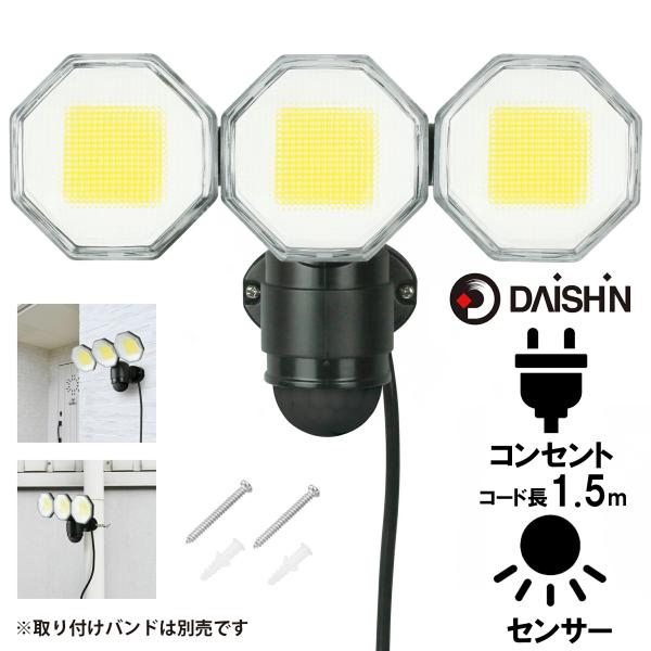 人感 センサーライト コンセント式 屋外用 LED 大進 DLA-18T300 AC 100V 3灯...