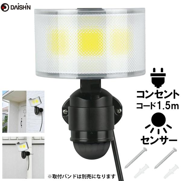 人感 センサーライト コンセント式 屋外用 LED 防犯ライト 大進 AC 100V 電源 外灯 防...