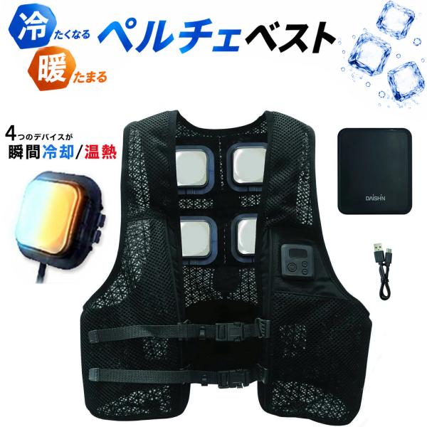 大進 ペルチェベスト バッテリーセット フリーサイズ 冷暖 素子 涼しい 暑さ対策 冷却ベスト 冷感...