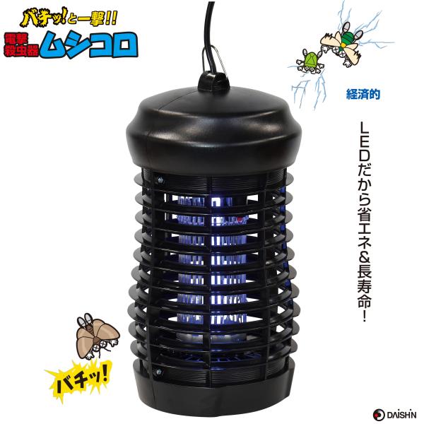 大進 ムシコロ 電撃殺虫器 DS-054LED 電気 殺虫器 殺虫灯 蛍光灯 UV光源 ユスリカ 対...
