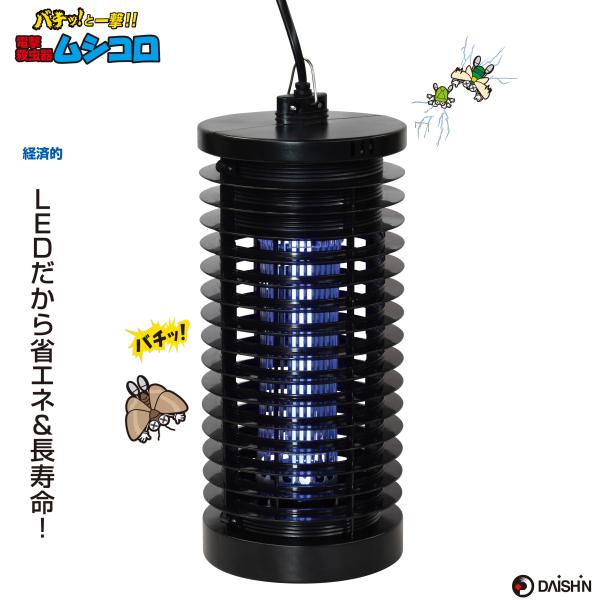 大進 ムシコロ 電撃殺虫器 DS-056LED 電気 殺虫器 殺虫灯 蛍光灯 UV光源 ユスリカ 対...