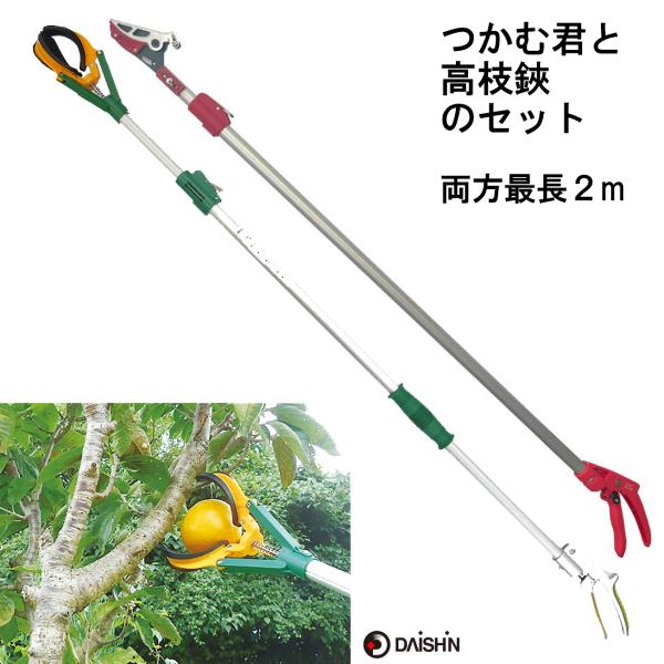 大進 つかむ君 2m 高枝切りバサミ のセット マジックハンド ロング 果実取り 摘果 伸縮 高枝 ...