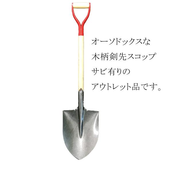 サビありのアウトレット品 大進 木柄剣先スコップ 軽量 丈夫 穴掘り 園芸 シャベル ガーデニング ...