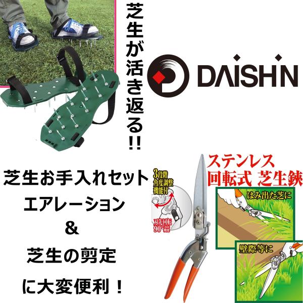 大進 芝スパイク と 回転式 芝生鋏 ステンレス のセット  芝 エアレーション スパイク 芝生の手...