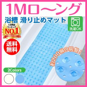 風呂 浴槽 マット 滑り止め 1m 1メートル 介護 子供 浴室 洗面所 洗い場 転倒防止